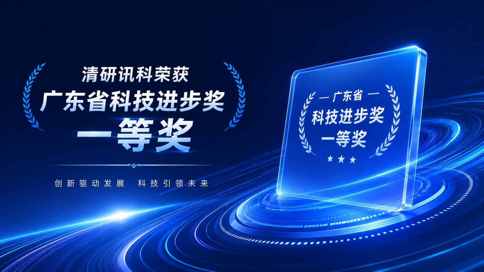 清研讯科荣获广东省科技进步奖一等奖 – 工业安全